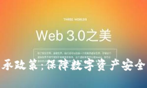加密货币继承政策：保障数字资产安全与合法转移