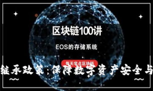 加密货币继承政策：保障数字资产安全与合法转移