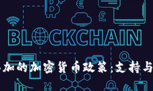 牙买加的加密货币政策：支持与挑战