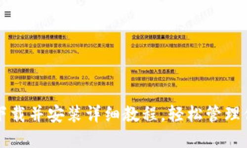 TP钱包官网下载并安装详细教程，轻松管理你的数字资产