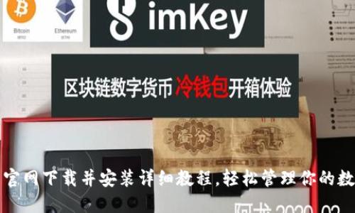 TP钱包官网下载并安装详细教程，轻松管理你的数字资产