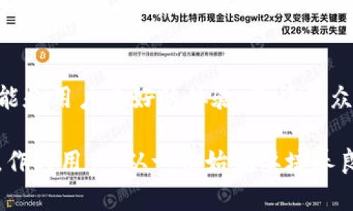 tt p钱包注册有操作密码吗/t
TP钱包, 操作密码, 钱包注册/guanjianci

什么是TP钱包？
TP钱包是一款广泛使用的数字货币钱包，旨在为用户提供安全、便捷的数字资产管理服务。它不仅支持多种主流数字货币的存储、转账和交易，还具有去中心化和私钥自管的特点，让用户能更好地掌握自己的资产安全。随着区块链技术的不断发展，数字货币的使用愈发普及，TP钱包因此成为了很多投资者和爱好者的首选工具。

TP钱包的功能亮点
首先，TP钱包具有跨链交易的能力，让用户可以在不同的区块链网络之间自由转移资产。其次，用户体验也是TP钱包的一个重要卖点。简单直观的界面设计，使得即使是新手用户也能快速上手，轻松完成资产管理。此外，TP钱包还支持DApp（去中心化应用）的接入，用户能够在钱包内直接访问各种区块链应用，真正实现了一站式服务。

钱包注册过程中的操作密码设置
在注册TP钱包的过程中，用户需要设置相关的安全措施，其中包括操作密码。操作密码是确保账户安全的重要环节，用户在进行资金转账、交易等敏感操作时，系统会要求输入这一密码。这一设计既提升了钱包的安全性，也给用户提供了更好的保障，确保只有经过授权的用户才能进行重要操作。

如何设置TP钱包的操作密码
在进入TP钱包的注册界面后，用户将会看到相关的设置选项。在设置操作密码时，建议选择一个复杂度适中的密码，以增强安全性。通常，建议包含数字、字母及特殊符号的组合，长度最好在8位以上。此外，可以根据自己的习惯，设置一些容易记住的词组，但切忌使用过于简单或明显的密码。

忘记操作密码怎么办?
如果用户在使用过程中忘记了操作密码，TP钱包提供了一定的找回机制。用户可以利用注册时绑定的电子邮件或电话进行身份验证，随后系统会指导用户重置密码。此外，为了避免未来再次出现这类情况，建议备份好密码，或者使用密码管理器来记录个人的重要信息，更加安全便捷。

TP钱包的安全性
对于数字货币来说，安全性是至关重要的。TP钱包采用了多种安全措施，比如助记词、私钥加密、冷存储等方式，确保用户资产不易受到攻击。用户在注册时需要妥善保管助记词，这是恢复钱包的重要依据，若遗失可能导致资产无法找回。因此，用户在使用TP钱包的过程中，应该时刻保持警惕，定期检查账户安全设置，及时更新操作密码。

总结
总的来说，TP钱包注册过程中确实需要设置操作密码，这是确保用户资产安全的重要措施之一。在快速发展的数字货币行业中，TP钱包凭借其丰富的功能和用户友好的体验，赢得了众多用户的信赖。希望每位用户都能够在使用TP钱包的过程中，谨记安全第一原则，妥善管理自己的数字资产，享受区块链技术带来的便利。

注册及使用TP钱包并不复杂，但在享受其带来便利的同时，安全意识也不可忽视。数字货币的世界千变万化，未来还有更多发展和创新等着我们去探索。作为用户，从一开始就要培养良好的安全习惯，才能在这条数字资产之路上走得更远。