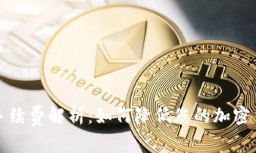 TP钱包转账手续费解析：如何降低您的加密货币转账成本