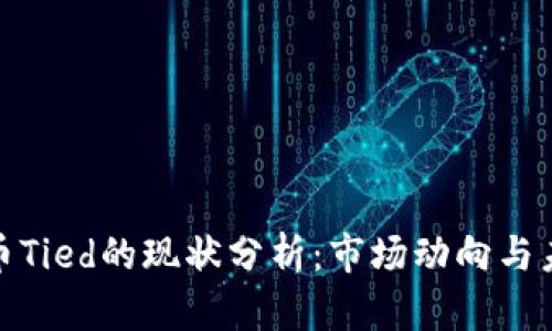 加密货币Tied的现状分析：市场动向与未来前景