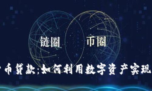 美国加密货币贷款：如何利用数字资产实现财务灵活性