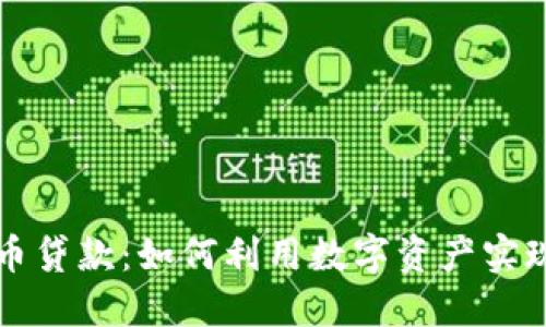 美国加密货币贷款：如何利用数字资产实现财务灵活性