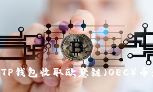 如何使用TP钱包收取欧意链（OEC）币：全面指南