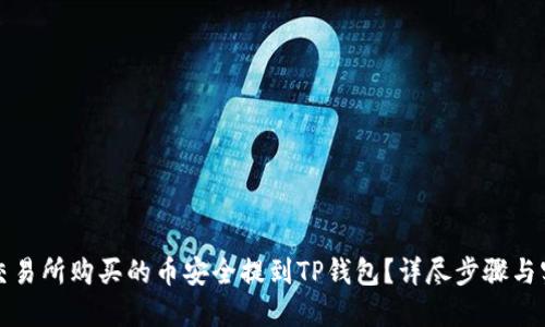 如何将交易所购买的币安全提到TP钱包？详尽步骤与实用技巧
