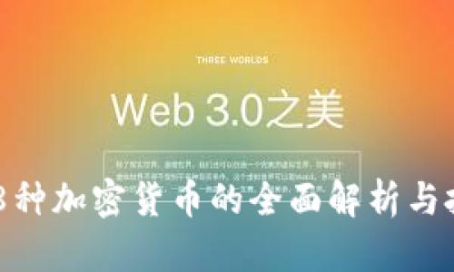 韩国578种加密货币的全面解析与投资策略