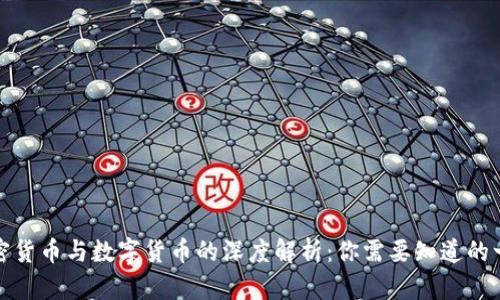 加密货币与数字货币的深度解析：你需要知道的一切