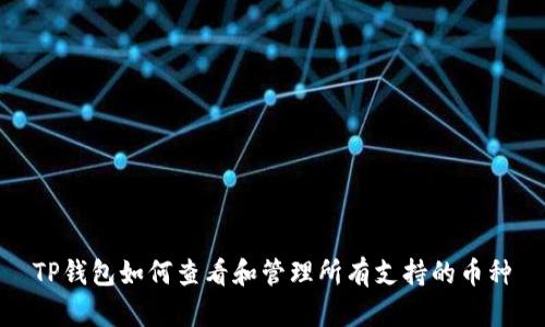 TP钱包如何查看和管理所有支持的币种
