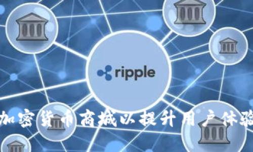 如何配置加密货币商城以提升用户体验与安全性