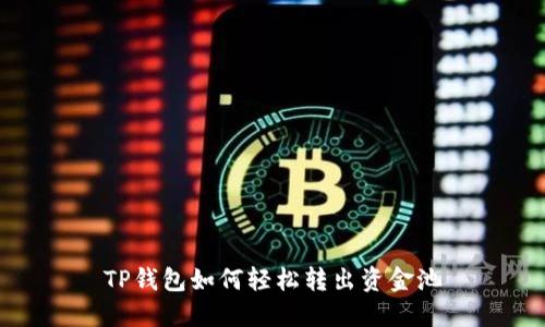TP钱包如何轻松转出资金池