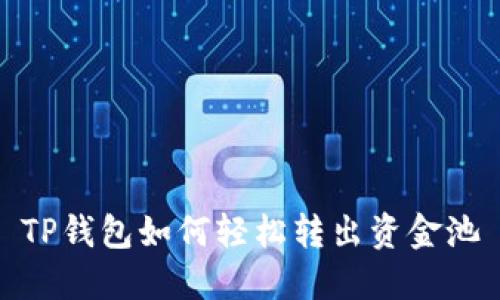 TP钱包如何轻松转出资金池