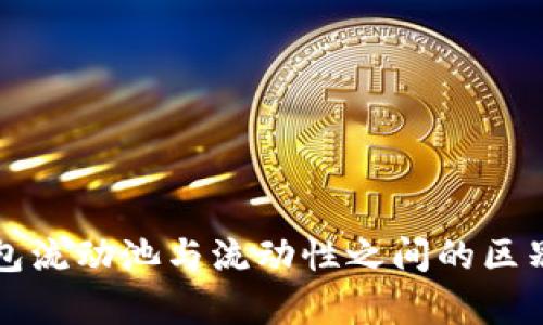 TP钱包流动池与流动性之间的区别解析