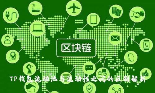 TP钱包流动池与流动性之间的区别解析
