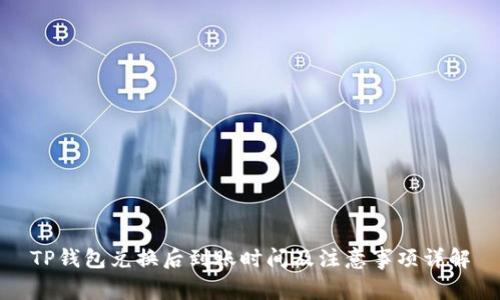 TP钱包兑换后到账时间及注意事项详解