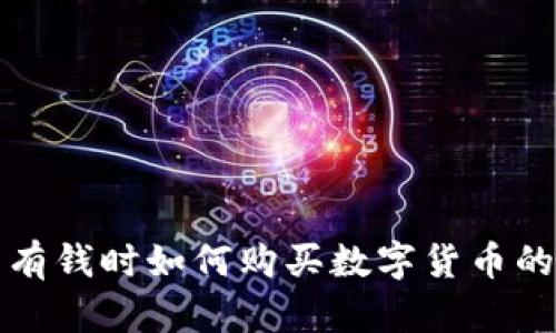 TP钱包没有钱时如何购买数字货币的实用指南