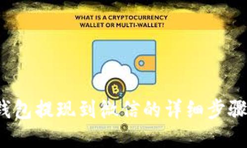 t p钱包提现到微信的详细步骤指南