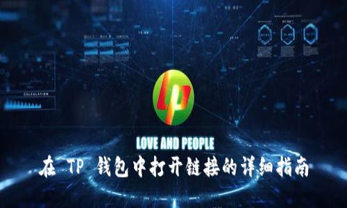 在 TP 钱包中打开链接的详细指南