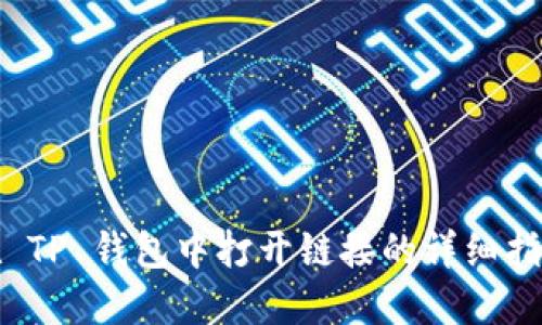 在 TP 钱包中打开链接的详细指南