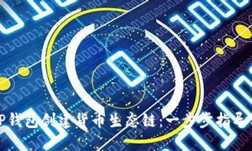如何使用TP钱包创建货币生态链：一步步指导与实用技巧
