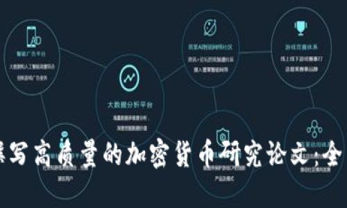 如何撰写高质量的加密货币研究论文：全面指南