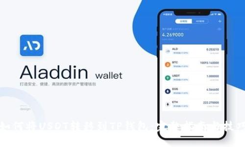 如何将USDT转移到TP钱包：完整指南与技巧