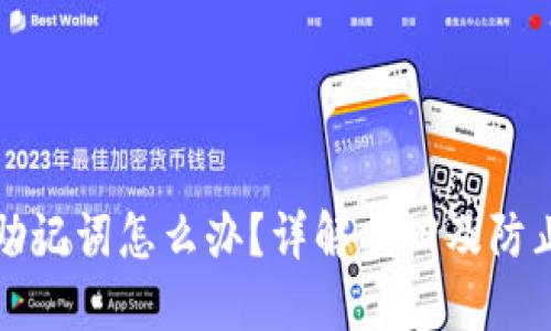 TP钱包忘记助记词怎么办？详解找回及防止丢失的方法