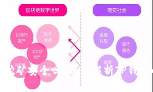 TP钱包中的质押挖矿安全吗？深入解析TP钱包的安全性及风险