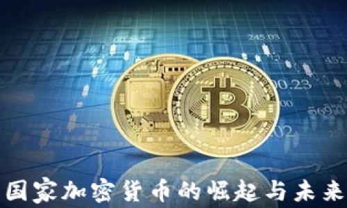 
金砖国家加密货币的崛起与未来展望