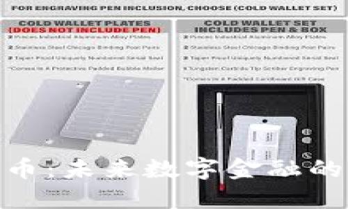 MOD加密货币：未来数字金融的先锋与机遇