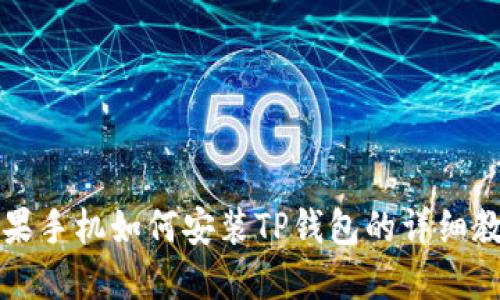 苹果手机如何安装TP钱包的详细教程