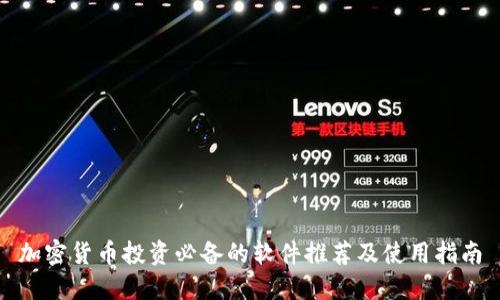 加密货币投资必备的软件推荐及使用指南