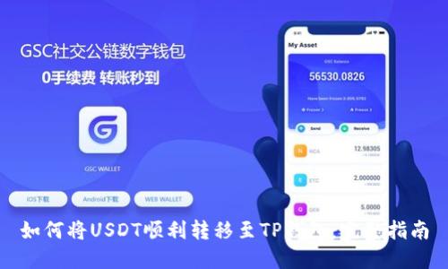 如何将USDT顺利转移至TP钱包：完整指南