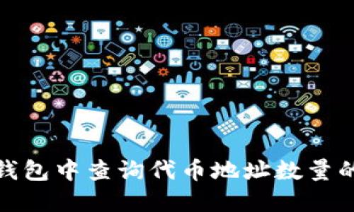 如何在TP钱包中查询代币地址数量的详细步骤