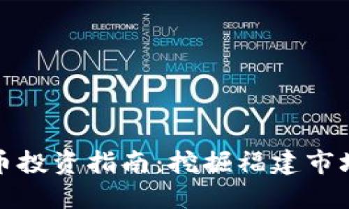 福建加密货币投资指南：挖掘福建市场潜力与风险