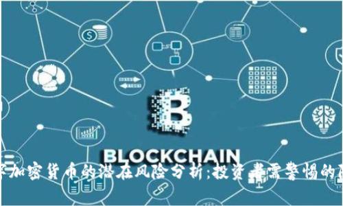 数字加密货币的潜在风险分析：投资者需警惕的隐患