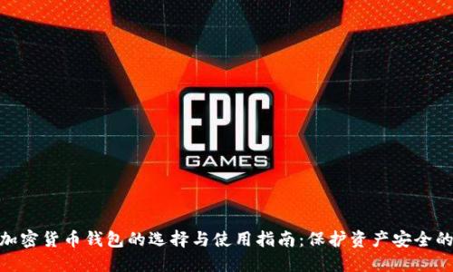 企业加密货币钱包的选择与使用指南：保护资产安全的关键