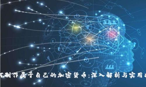 如何制作属于自己的加密货币：深入解析与实用指南