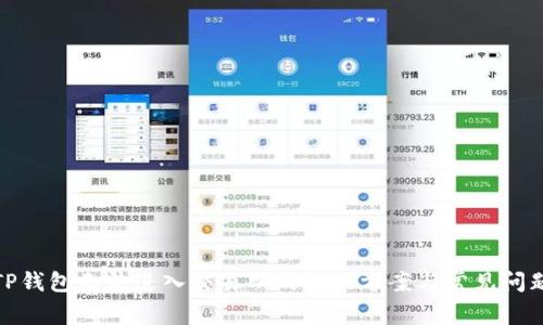 TP钱包无法进入交易所的解决方案与常见问题