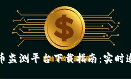 最佳加密货币监测平台下载指南：实时追踪市场动态