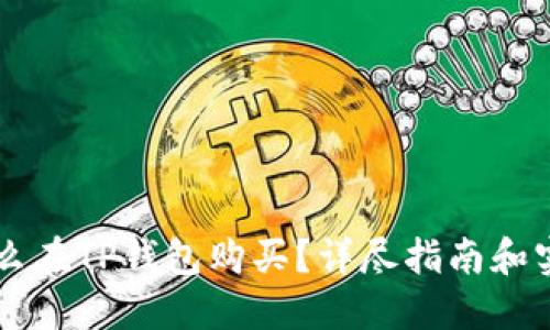 OP币怎么在TP钱包购买？详尽指南和实用技巧