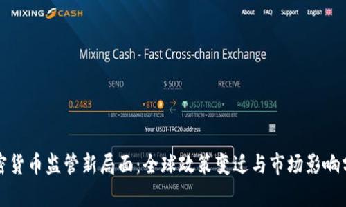 加密货币监管新局面：全球政策变迁与市场影响分析