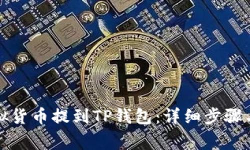 如何将虚拟货币提到TP钱包：详细步骤与注意事项