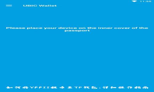 如何将YFFII提币至TP钱包：详细操作指南