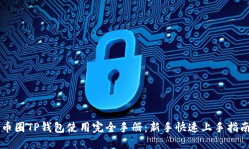 币圈TP钱包使用完全手册：新手快速上手指南