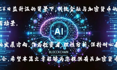   财经观察：加密货币的未来之路与投资机会 / 

 guanjianci 加密货币, 投资机会, 财经观察 /guanjianci 

引言：加密货币的崛起
自2009年比特币问世以来，加密货币就以其新颖的数字金融模式吸引了全球的关注。随着技术的发展和市场的波动，加密货币已经成为一个不可忽视的投资领域。各种山寨币接踵而来，加上区块链技术的不断进步，让许多投资者对这个领域充满了期待与疑虑。

加密货币的基础知识
在深入分析加密货币未来的投资机会之前，有必要了解其基本概念。加密货币是一种使用加密技术保障交易安全和控制新单位生成的数字货币。相比于传统的货币，加密货币的去中心化特性使其在全球交易中展现出高效性和匿名性。

比特币是第一个被广泛认可的加密货币，它不仅开启了新的金融时代，也引发了人们对去中心化货币的热烈讨论。之后，许多其他加密货币如以太坊、瑞波币等也相继推出，各具特色，加深了金融市场的多样性。

市场趋势与现状
在过去几年中，加密货币市场经历了高度波动与快速增长。虽然2017年比特币价格曾达到 20,000 美元的高峰，但随之而来的泡沫破裂，让许多投资者感到震惊。然而，2020年疫情暴发以来，引发了全球经济不确定性，越来越多的人开始将加密货币视为“数字黄金”。这使得比特币及其它加密货币在市场中的地位得到了空前的提升。

可以看到，越来越多的机构投资者开始关注这一领域，甚至包括一些大型企业和金融机构，他们正试图通过加密货币进行资产配置。比如，特斯拉和Square 公司的投资行动，均引起了广泛的市场热议。这一系列动作都表明，加密货币逐渐被主流市场认可。

加密货币投资的机会与挑战
尽管市场前景看似光明，但加密货币投资也充满了不确定性和挑战。首先，价格的剧烈波动使得大多数人难以预测其未来趋势。这种波动性不仅意味着机会，同时也意味着高风险。投资者需要具备深厚的市场知识和风险管理能力。

其次，监管政策也对加密货币的未来发展产生着深远影响。各国政府的监管政策存在很大差异，有些国家积极推动其发展，而另一些则采取警惕甚至禁止的态度。因此，了解不同国家的政策和法规，是每一位投资者必须要掌握的信息。

技术因素的影响
在加密货币的背后，区块链技术始终扮演着至关重要的角色。区块链是一种以去中心化的方式记录交易信息的技术，这意味着交易不依赖中心机构，增强了安全性和透明度。随着技术的不断升级，例如以太坊的智能合约功能，未来的加密货币将有可能提供更为复杂和高效的金融服务。

此外，新的技术发展如Layer 2解决方案和跨链技术也越来越受到关注。这些技术旨在提高区块链的可扩展性和互操作性，将推动加密货币生态系统的进一步完善。

投资策略与方法
对于希望进入加密货币市场的投资者来说，选择合适的投资策略至关重要。首先，长期持有（HODL）策略受到了许多投资者的推崇。此策略要求投资者在价格波动中保持耐心，长期持有根本不会因为短期的下跌而恐慌。

其次，定期定额投资（DCA）也是一种有效的方法。即使市场在波动，定期投放固定金额也可以帮助投资者平均成本，降低风险。此外，日常的市场资料和新闻关注也是不可或缺的，了解市场动态，有助于作出更明智的投资决策。

未来展望：加密货币的形态变化
展望未来，加密货币将继续发展并影响全球金融领域。许多专家认为，数字货币的通用化将是不可避免的趋势。尤其是在中央银行数字货币（CBDC）日益升温的背景下，传统金融与加密货币的界限可能会逐步模糊。

在投资过程中，了解不同币种之间的差异和特性将成为投资者成功的关键。不仅要关注价格趋势，更要考量其背后的技术、团队实力以及实际应用场景。

结语：理性看待加密货币
总之，加密货币市场是一个充满机遇与挑战的领域。虽然未来的发展趋势仍存在许多不确定性，但不可否认的是，加密货币已经牵动了全球金融的发展方向。作为投资者，理性分析、保持耐心和对风险的把控，将是获得成功的必经之路，同时也是让自己在这个快速变化的市场中立于不败之地的最佳策略。

未来的加密货币市场将如何演变尚未可知，但当今时代的投资者需要不断学习、适应并掌握这一充满活力的领域，以在竞争中找到自我发展的机会。希望本篇文章能够为您提供有关加密货币的深入见解，助力您的投资决策。