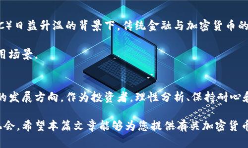   财经观察：加密货币的未来之路与投资机会 / 

 guanjianci 加密货币, 投资机会, 财经观察 /guanjianci 

引言：加密货币的崛起
自2009年比特币问世以来，加密货币就以其新颖的数字金融模式吸引了全球的关注。随着技术的发展和市场的波动，加密货币已经成为一个不可忽视的投资领域。各种山寨币接踵而来，加上区块链技术的不断进步，让许多投资者对这个领域充满了期待与疑虑。

加密货币的基础知识
在深入分析加密货币未来的投资机会之前，有必要了解其基本概念。加密货币是一种使用加密技术保障交易安全和控制新单位生成的数字货币。相比于传统的货币，加密货币的去中心化特性使其在全球交易中展现出高效性和匿名性。

比特币是第一个被广泛认可的加密货币，它不仅开启了新的金融时代，也引发了人们对去中心化货币的热烈讨论。之后，许多其他加密货币如以太坊、瑞波币等也相继推出，各具特色，加深了金融市场的多样性。

市场趋势与现状
在过去几年中，加密货币市场经历了高度波动与快速增长。虽然2017年比特币价格曾达到 20,000 美元的高峰，但随之而来的泡沫破裂，让许多投资者感到震惊。然而，2020年疫情暴发以来，引发了全球经济不确定性，越来越多的人开始将加密货币视为“数字黄金”。这使得比特币及其它加密货币在市场中的地位得到了空前的提升。

可以看到，越来越多的机构投资者开始关注这一领域，甚至包括一些大型企业和金融机构，他们正试图通过加密货币进行资产配置。比如，特斯拉和Square 公司的投资行动，均引起了广泛的市场热议。这一系列动作都表明，加密货币逐渐被主流市场认可。

加密货币投资的机会与挑战
尽管市场前景看似光明，但加密货币投资也充满了不确定性和挑战。首先，价格的剧烈波动使得大多数人难以预测其未来趋势。这种波动性不仅意味着机会，同时也意味着高风险。投资者需要具备深厚的市场知识和风险管理能力。

其次，监管政策也对加密货币的未来发展产生着深远影响。各国政府的监管政策存在很大差异，有些国家积极推动其发展，而另一些则采取警惕甚至禁止的态度。因此，了解不同国家的政策和法规，是每一位投资者必须要掌握的信息。

技术因素的影响
在加密货币的背后，区块链技术始终扮演着至关重要的角色。区块链是一种以去中心化的方式记录交易信息的技术，这意味着交易不依赖中心机构，增强了安全性和透明度。随着技术的不断升级，例如以太坊的智能合约功能，未来的加密货币将有可能提供更为复杂和高效的金融服务。

此外，新的技术发展如Layer 2解决方案和跨链技术也越来越受到关注。这些技术旨在提高区块链的可扩展性和互操作性，将推动加密货币生态系统的进一步完善。

投资策略与方法
对于希望进入加密货币市场的投资者来说，选择合适的投资策略至关重要。首先，长期持有（HODL）策略受到了许多投资者的推崇。此策略要求投资者在价格波动中保持耐心，长期持有根本不会因为短期的下跌而恐慌。

其次，定期定额投资（DCA）也是一种有效的方法。即使市场在波动，定期投放固定金额也可以帮助投资者平均成本，降低风险。此外，日常的市场资料和新闻关注也是不可或缺的，了解市场动态，有助于作出更明智的投资决策。

未来展望：加密货币的形态变化
展望未来，加密货币将继续发展并影响全球金融领域。许多专家认为，数字货币的通用化将是不可避免的趋势。尤其是在中央银行数字货币（CBDC）日益升温的背景下，传统金融与加密货币的界限可能会逐步模糊。

在投资过程中，了解不同币种之间的差异和特性将成为投资者成功的关键。不仅要关注价格趋势，更要考量其背后的技术、团队实力以及实际应用场景。

结语：理性看待加密货币
总之，加密货币市场是一个充满机遇与挑战的领域。虽然未来的发展趋势仍存在许多不确定性，但不可否认的是，加密货币已经牵动了全球金融的发展方向。作为投资者，理性分析、保持耐心和对风险的把控，将是获得成功的必经之路，同时也是让自己在这个快速变化的市场中立于不败之地的最佳策略。

未来的加密货币市场将如何演变尚未可知，但当今时代的投资者需要不断学习、适应并掌握这一充满活力的领域，以在竞争中找到自我发展的机会。希望本篇文章能够为您提供有关加密货币的深入见解，助力您的投资决策。