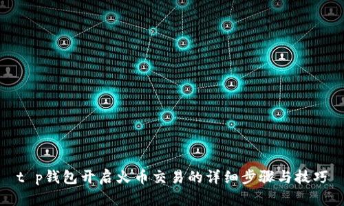 t p钱包开启火币交易的详细步骤与技巧